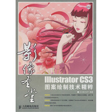 Illustrator CS3图案绘制技术精粹（附光盘1张）