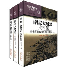 南京大屠杀史料集（19-21）：日军罪行调查委员会调查统计（套装共3册）