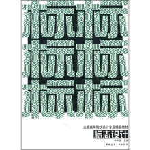 全国高等院校设计专业精品教材:标志设计