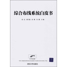 综合布线系统白皮书(附光盘)