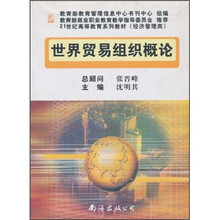 21世纪高等教育系列教材（经济管理类）：世界贸易组织概论