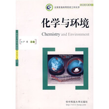 全国普通高等院校工科化学规划精品教材：化学与环境