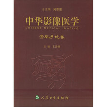 中华影像医学:骨肌系统卷