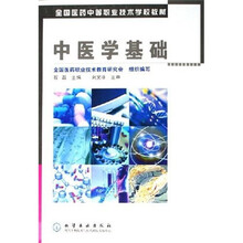 全国医药中等职业技术学校教材：中医学基础