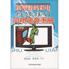 新型数码彩电维修技巧简明速查手册