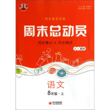 周末总动员8年级语文(上)(人J国标)