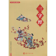 国学经典启蒙读本：三字经