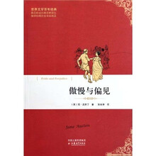 世界文学百年经典：傲慢与偏见