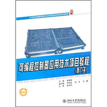 可编程控制器应用技术项目教程(西门子)