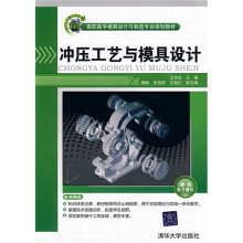 高职高专模具设计与制造专业规划教材:冲压工艺与模具设计