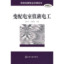 职业技能鉴定培训读本：变配电室值班电工（中级工）