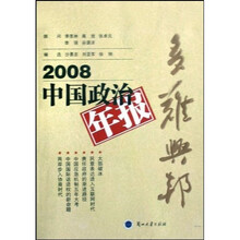 2008中国政治年报：多难兴邦