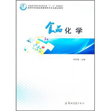 通高等教育食品类专业“十二五”规划教材·高等学校食品类国家特色专业建设教材：食品化学