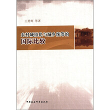 农村城镇化与城乡统筹的国际比较