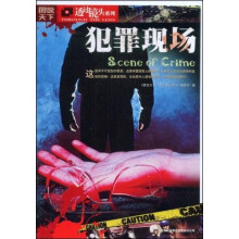 图说天下·透过镜头系列:犯罪现场