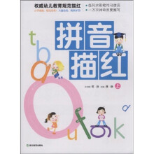 权威幼儿教育规范描红：拼音描红（上）