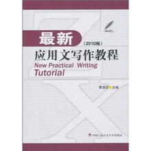 最新应用文写作教程（2010版）