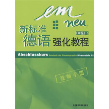 新标准德语强化教程(中级3)(教师手册)