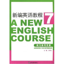 新编英语教程7：练习参考答案