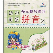 晨曦早教·幼小衔接多元整合练习：拼音2