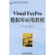 Visual FoxPro数据库应用教程