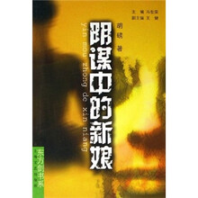 阴谋中的新娘