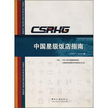 中国星级饭店指南（2005-2006版）