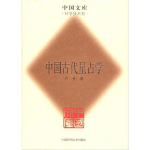 中国古代星占学