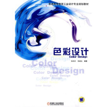 普通高等教育工业设计专业规划教材：色彩设计