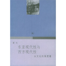 东亚现代性与西方现代性