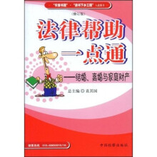 法律帮助一点通：结婚、离婚与家庭财产（修订版）