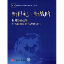 新世纪·新战略：利用外资战略与区域经济合作战略研究