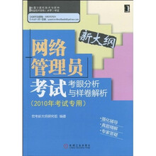 网络管理员考试考眼分析与样卷解析:2010年考试专用