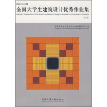 全国大学生建筑设计优秀作业集(2006 Revit杯)(附光盘)