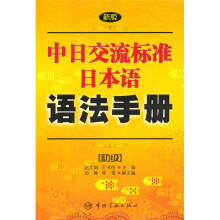 新版中日交流标准日本语语法手册：初级