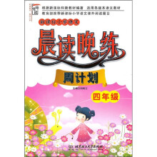 新课标小学语文晨读晚练:周计划(4年级)