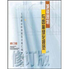 工程建设标准规范分类汇编：城镇规划与园林绿化规范（修订版）