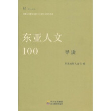 东亚人文100导读:东亚人文100