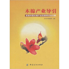 木棉产业导引:首届中国木棉产业发展研讨会文集