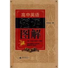 高中英语短语图解