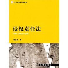 21世纪法学规划教材：侵权责任法