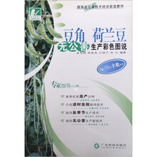 蔬菜无公害技术培训首选教材：豆角荷兰豆无公害生产彩色图说