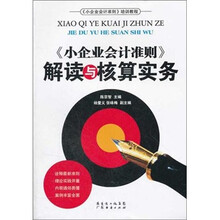《小企业会计准则》解读与核算实务