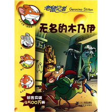 老鼠记者系列:无名的木乃伊