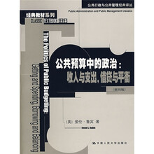 公共预算中的政治：收入与支出，供贷与平衡