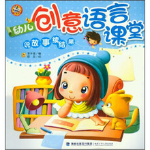 幼儿创意语言课堂（说故事续结尾）
