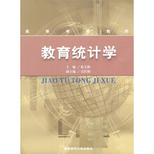 高等学校教材：教育统计学