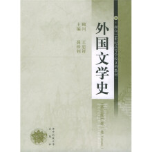 面向21世纪高等学校文科教材:外国文学史(第1卷)