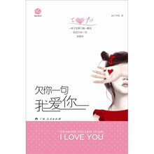 欠你一句我爱你