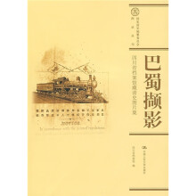 巴蜀撷影：四川省档案馆藏清史图片集